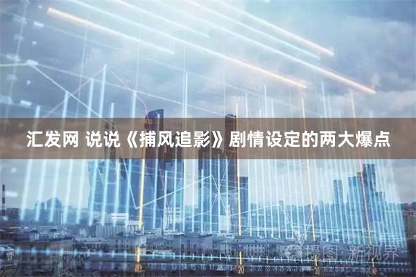 汇发网 说说《捕风追影》剧情设定的两大爆点