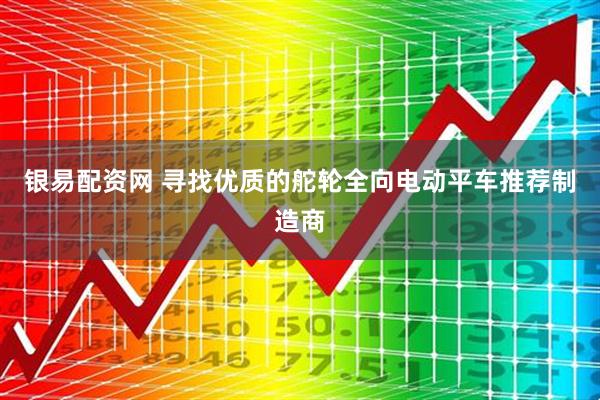 银易配资网 寻找优质的舵轮全向电动平车推荐制造商